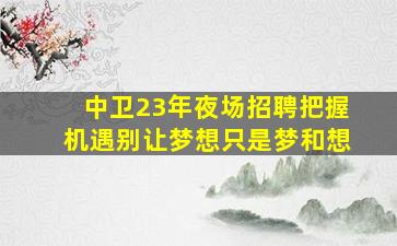 无锡KTV招聘